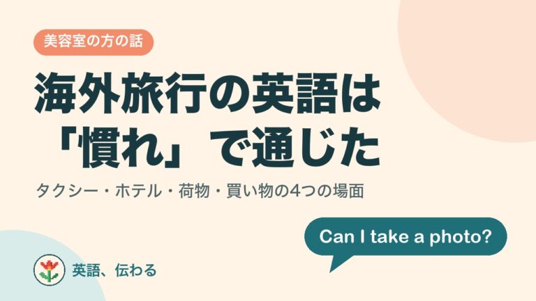 海外旅行の英語は「慣れ」で通じた