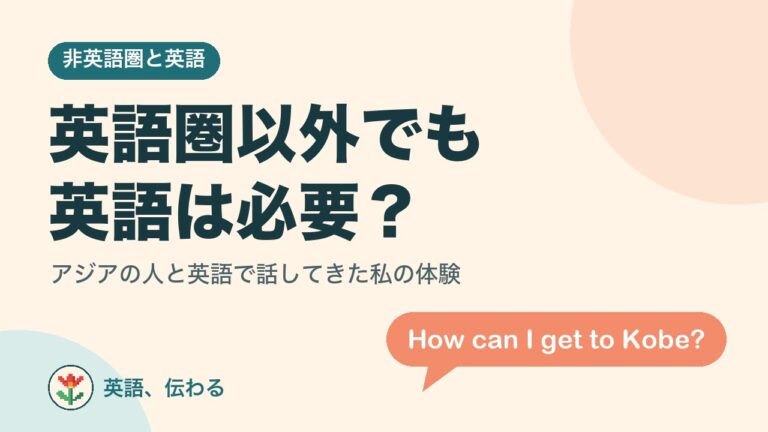 英語圏以外でも英語は必要？