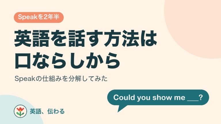 英語を話す方法は口ならしから